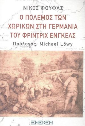 Ο πόλεμος των χωρικών στη Γερμανία του Φρίντριχ Ένγκελς