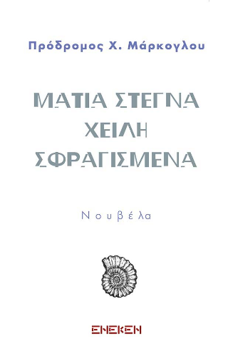 Μάτια στεγνά χείλη σφραγισμένα