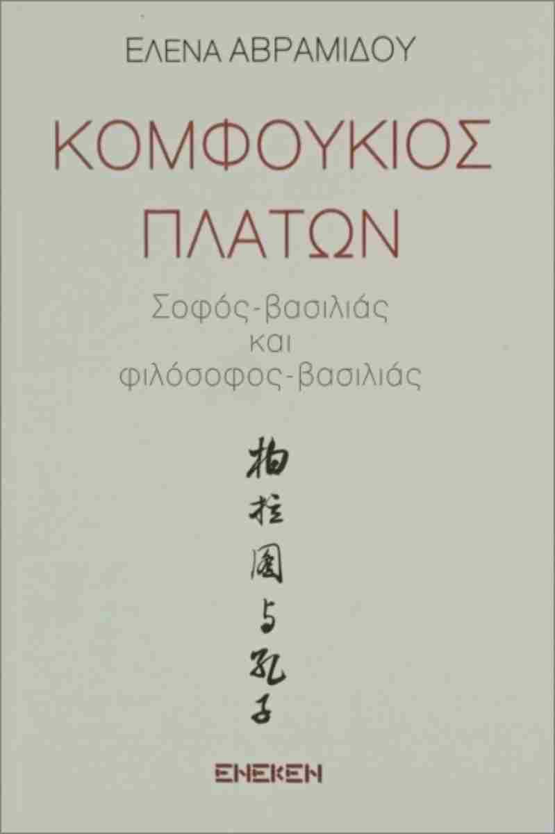 Κομφούκιος - Πλάτων