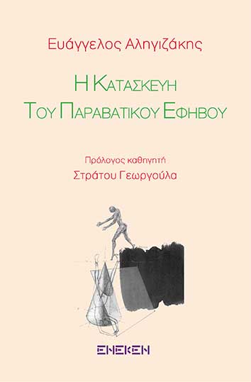 Η κατασκευή του παραβατικού εφήβου