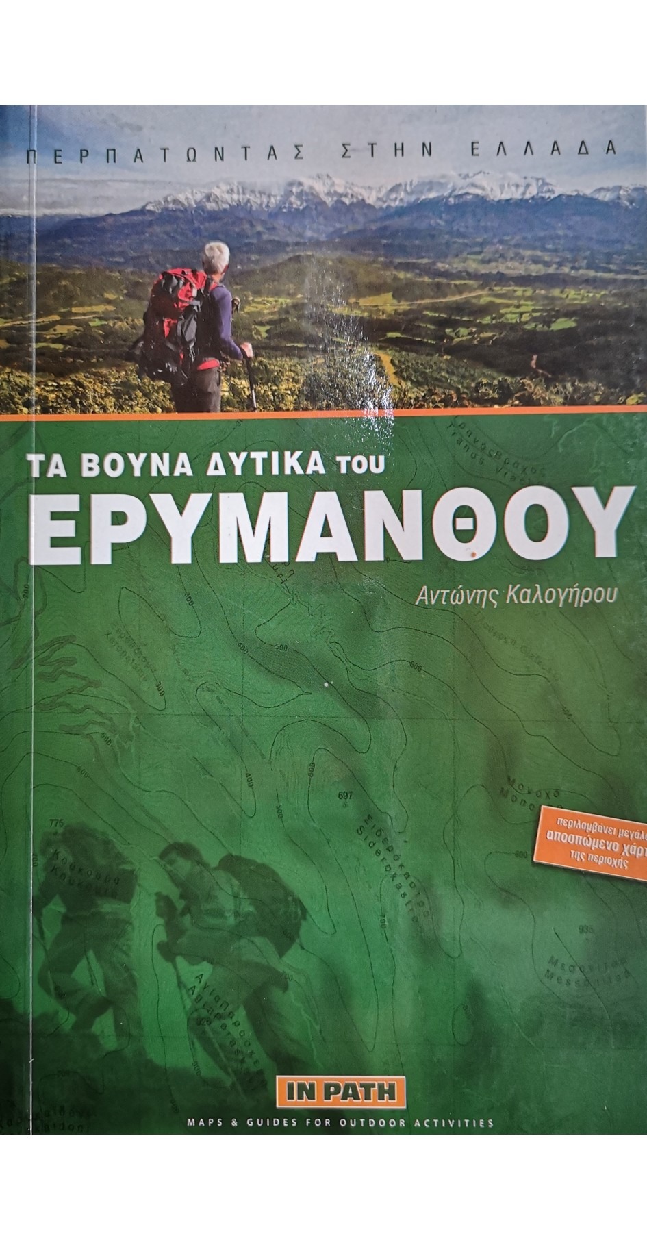 Τα βουνά δυτικά του Ερυμάνθου