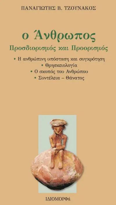 O άνθρωπος