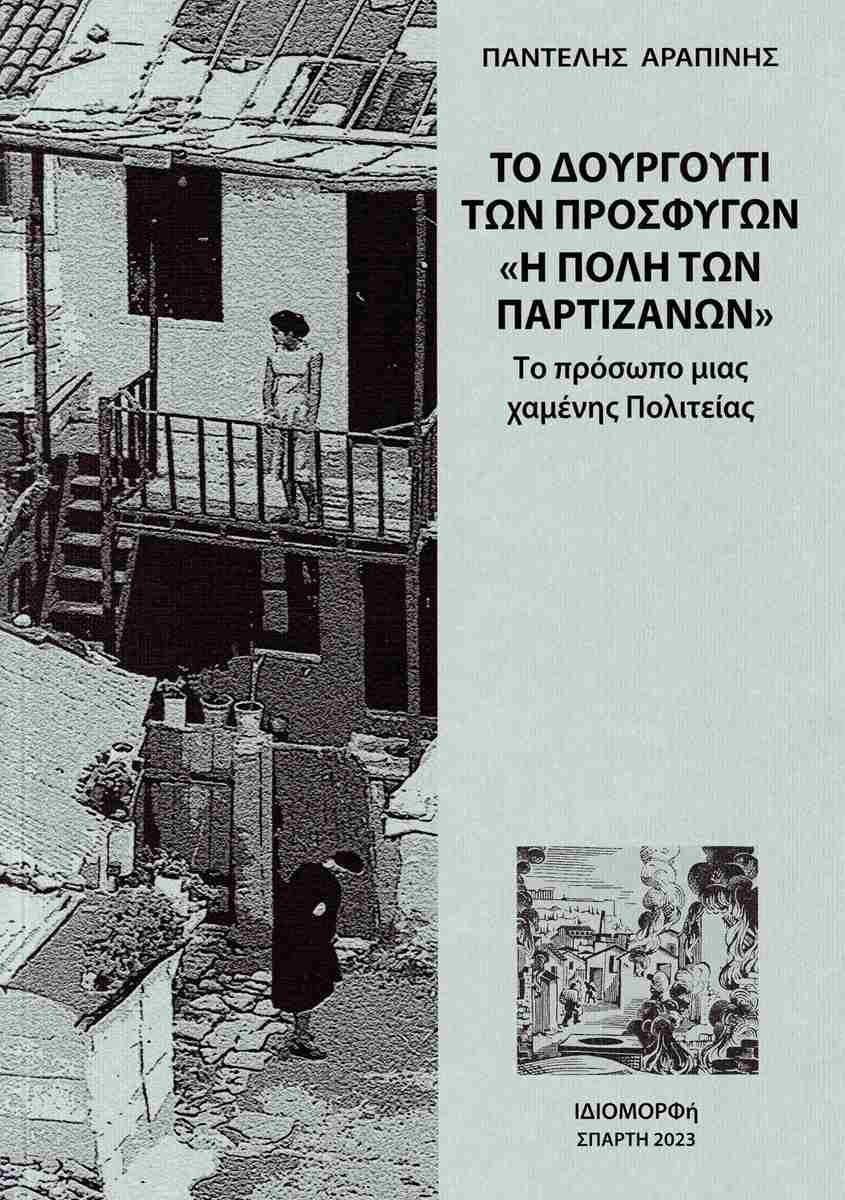 Το Δουργούτι των προσφύγων. "Η πόλη των Παρτιζάνων"