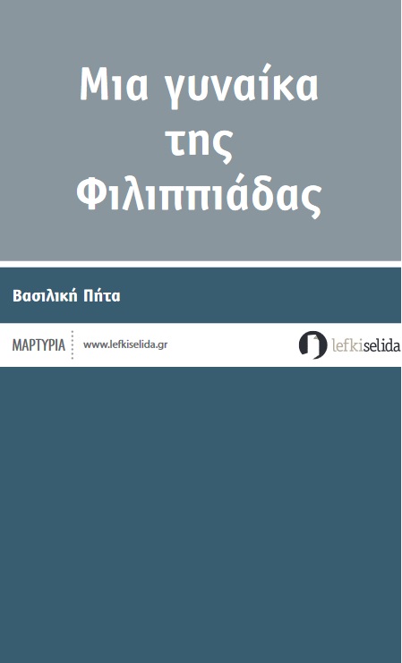 Μια γυναίκα της Φιλιππιάδας