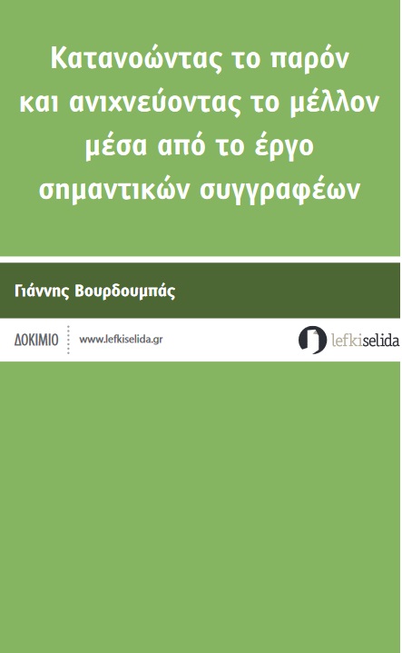 Κατανοώντας το παρόν και ανιχνεύοντας το μέλλον μέσα από το έργο σημαντικών συγγραφέων