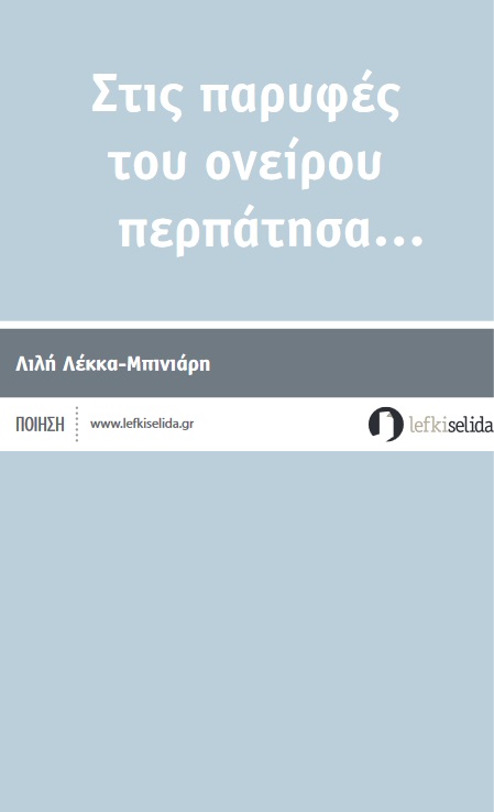 Στις παρυφές του ονείρου περπάτησα…
