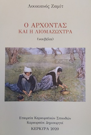 Ο άρχοντας και η λιομαζώχτρα