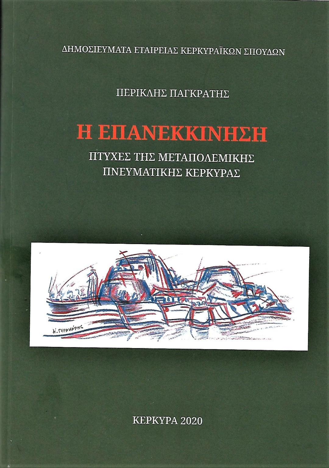 Η επανεκκίνηση: Πτυχές της μεταπολεμικής πνευματικής Κέρκυρας
