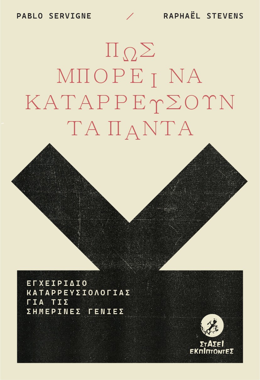 Πώς μπορεί να καταρρεύσουν τα πάντα