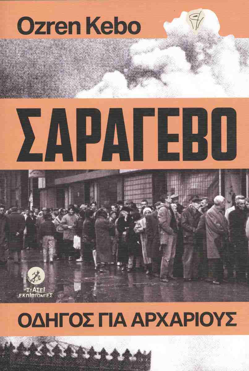 Σαράγεβο