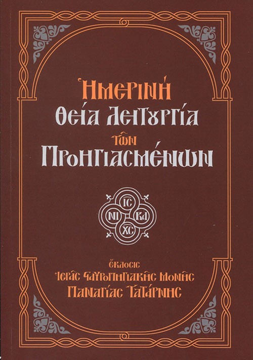 Ημερινή Θεία Λειτουργία των Προηγιασμένων