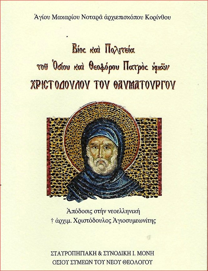 Βίος και πολιτεία τοῦ οσίου Χριστοδούλου τοῦ θαυματουργοῦ