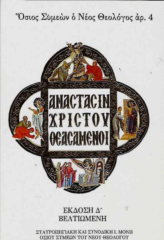 Ἀνάστασιν Χριστοῦ θεασάμενοι