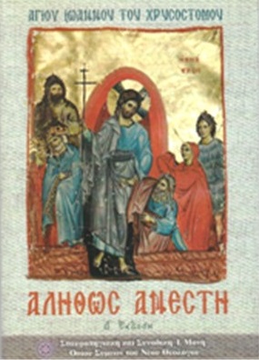 Αληθώς Ανέστη