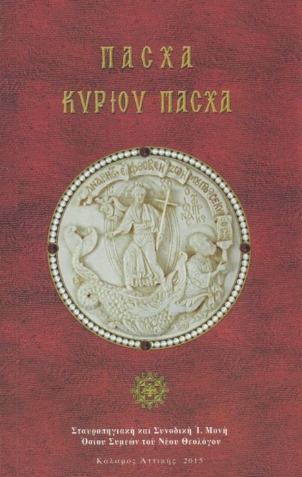 Πάσχα Κυρίου Πάσχα