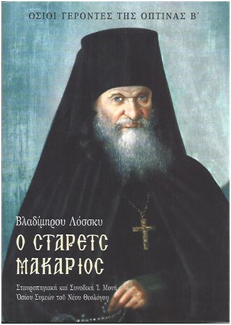 Ὁ Στάρετς Μακάριος τῆς Ὄπτινας