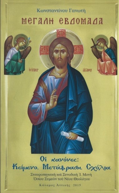 Μεγάλη Εβδομάδα. Οἱ κανόνες