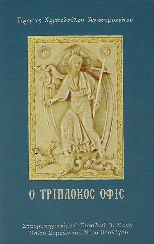 Ὁ τρίπλοκος όφις