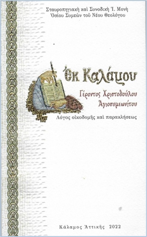 Ἐκ καλάμου
