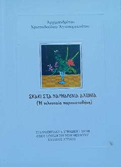 Σκάκι στά μαρμαρένια αλώνια (Ἡ τελευταία παρακαταθήκη)