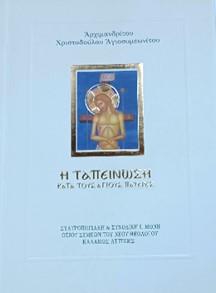 Ἡ ταπείνωση κατά τούς Αγίους Πατέρες