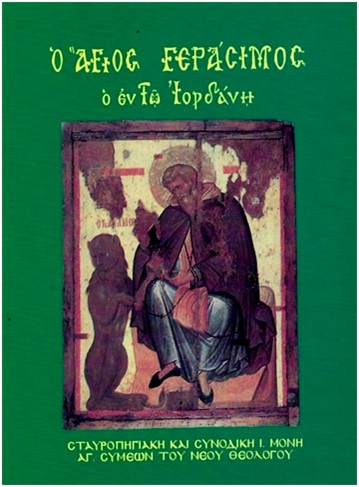 Ὁ Ἅγιος Γεράσιμος ὁ ἐν τῷ Ἰορδάνῃ