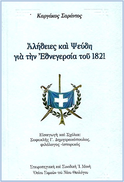 Ἀλήθειες καί ψεύδη γιά τήν Εθνεγερσία τοῦ 1821
