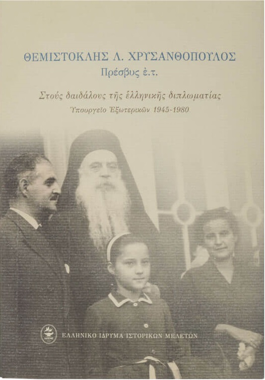 Στους δαιδάλους της ελληνικής διπλωματίας