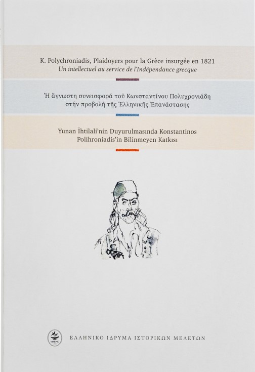 Η άγνωστη συνεισφορά του Κωνσταντίνου Πολυχρονιάδη στην προβολή της ελληνικής επανάστασης