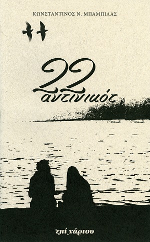 22 αντινικότ