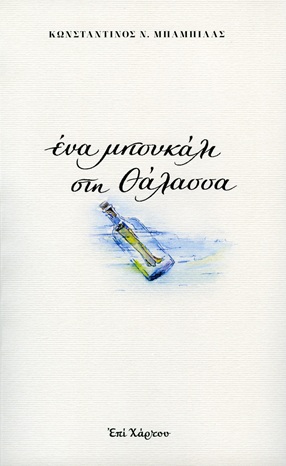 Ένα μπουκάλι στη θάλασσα