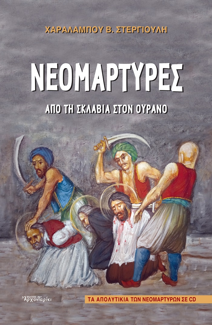 Νεομάρτυρες: Από τη σκλαβιά στον ουρανό