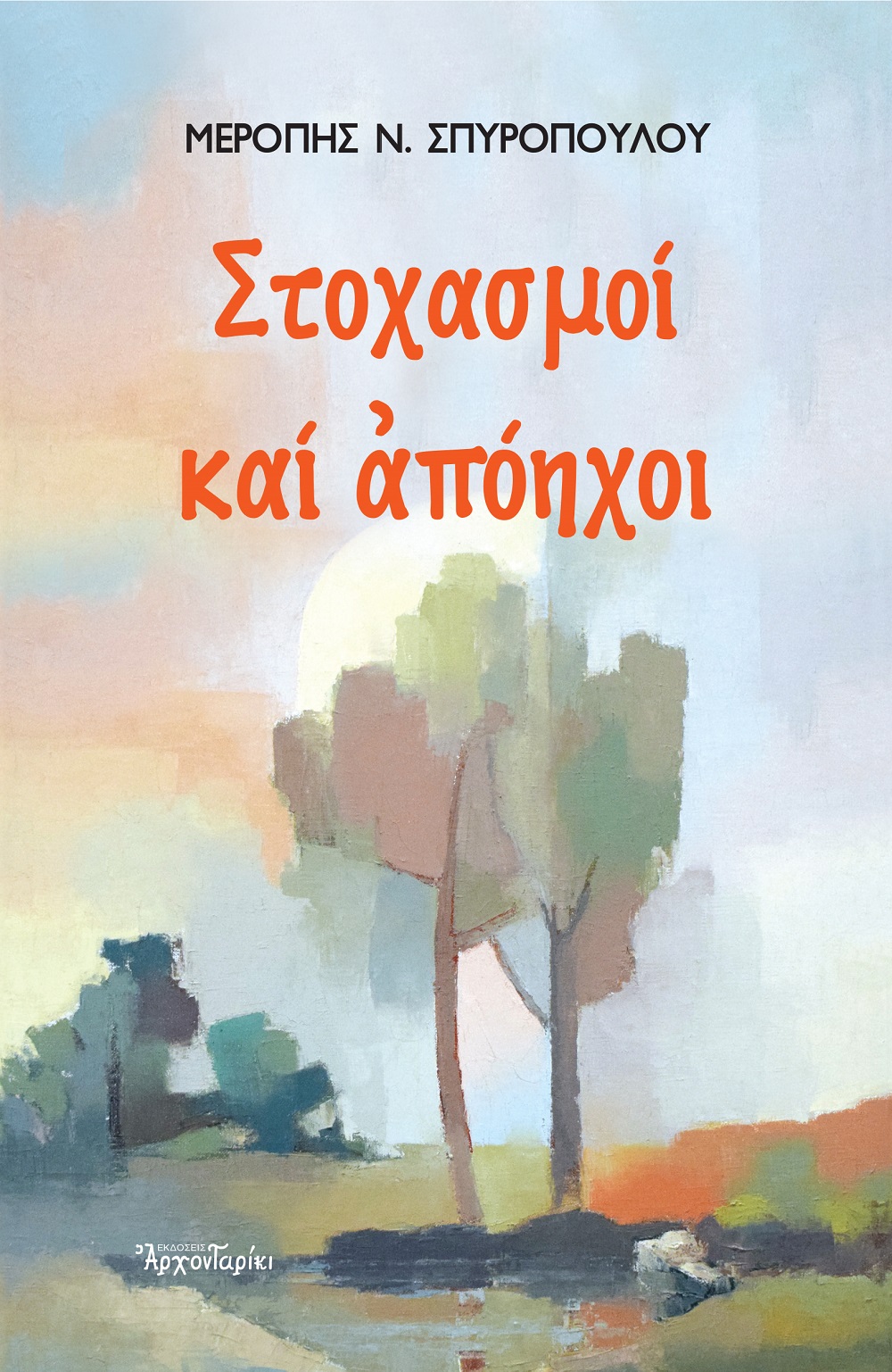 Στοχασμοί και απόηχοι