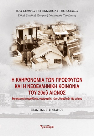 Η κληρονομιά των προσφύγων και η νεοελληνική κοινωνία του 20ού αιώνος