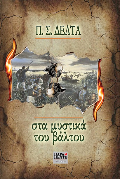 Στα μυστικά του βάλτου