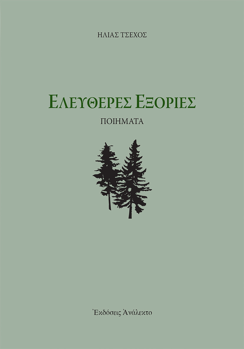 Ελεύθερες εξορίες