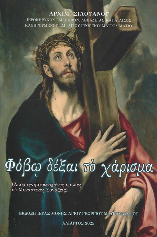 Φόβω δέξαι το χάρισμα