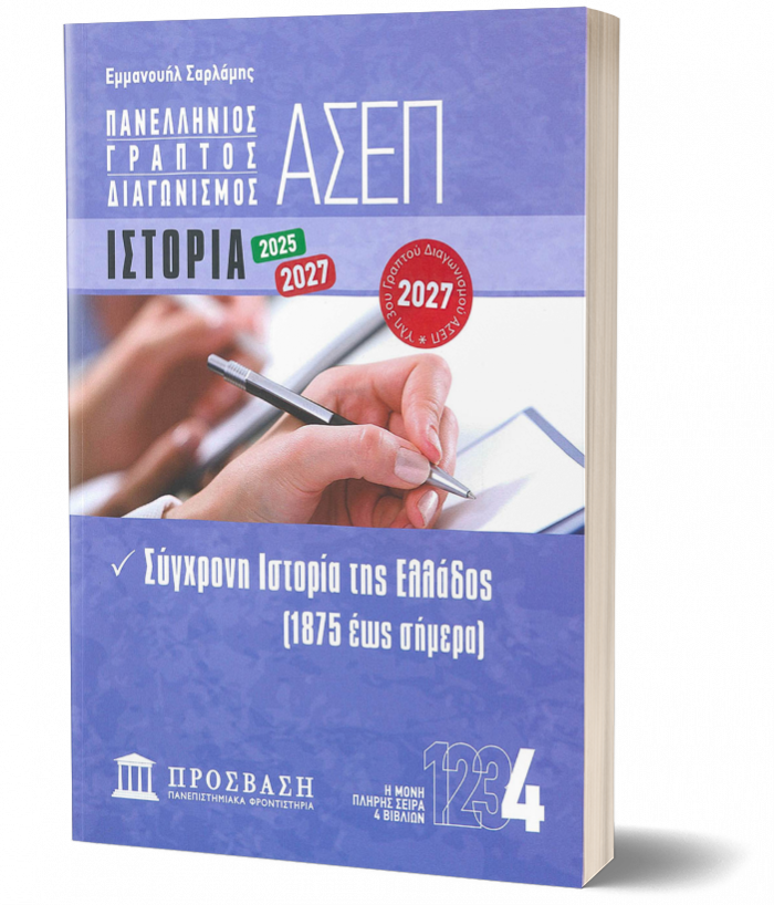 ΠΑΝΕΛΛΗΝΙΟΣ ΓΡΑΠΤΟΣ ΔΙΑΓΩΝΙΣΜΟΣ ΑΣΕΠ ΙΣΤΟΡΙΑ 2027