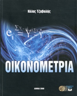Οικονομετρία