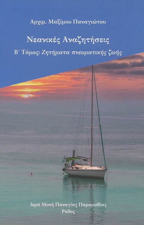 Νεανικές αναζητήσεις