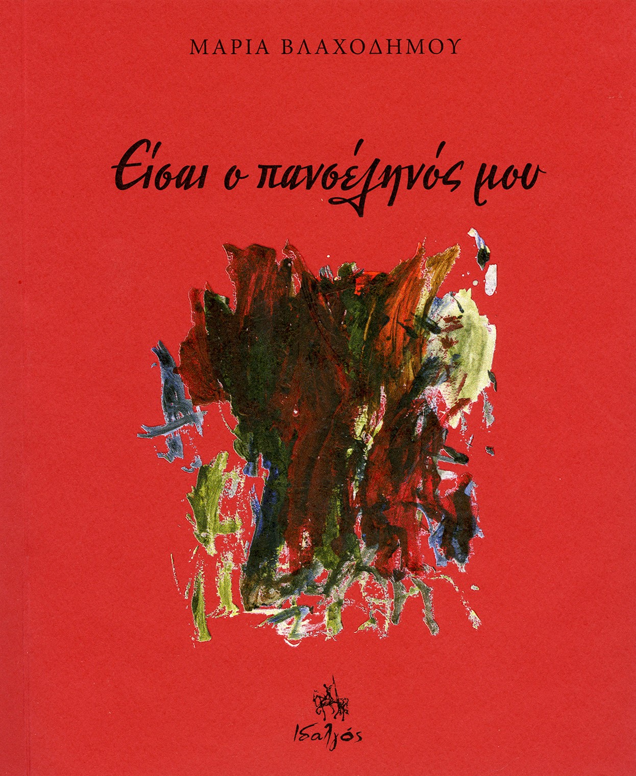 Είσαι ο πανσέληνός μου