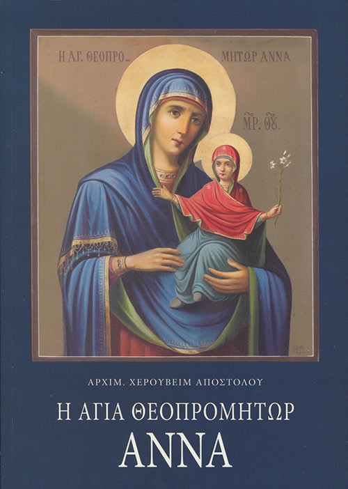 Η Αγία Θεοπρομήτωρ Άννα