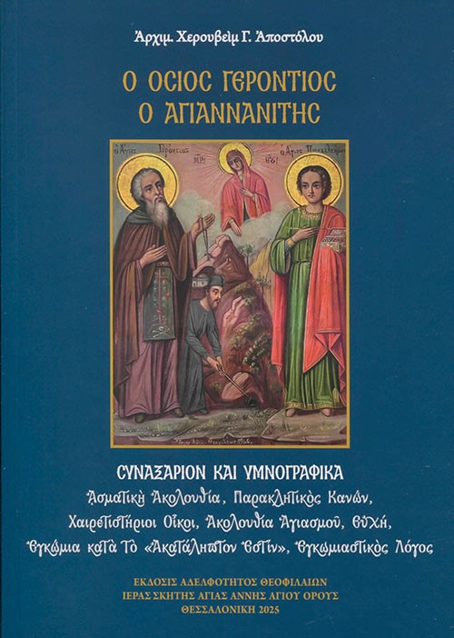 Ο Όσιος Γερόντιος ο Αγιαννανίτης