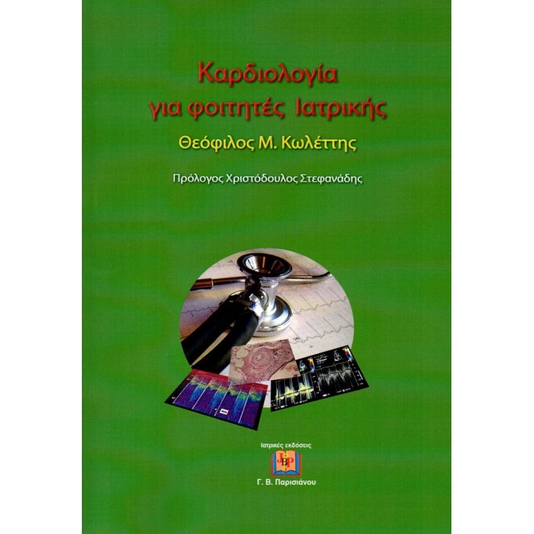 Καρδιολογία για φοιτητές ιατρικής