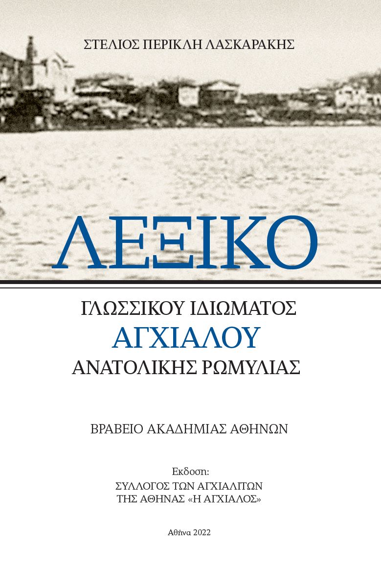 Λεξικό γλωσσικού ιδιώματος Αγχιάλου Ανατολικής Ρωμυλίας