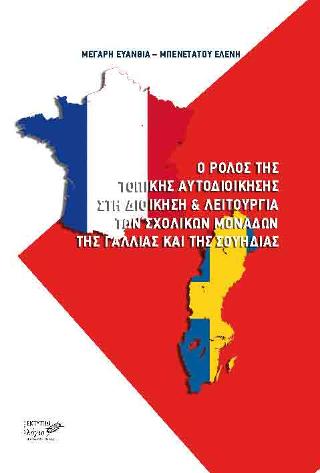 Ο ρόλος της τοπικής αυτοδιοίκησης στη διοίκηση και λειτουργία των σχολικών μονάδων της Γαλλίας και της Σουηδίας