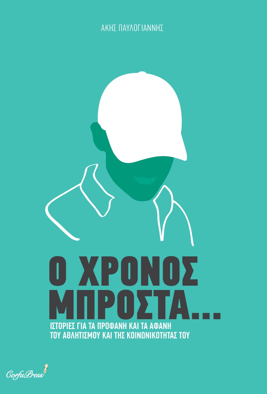 Ο χρόνος μπροστά...