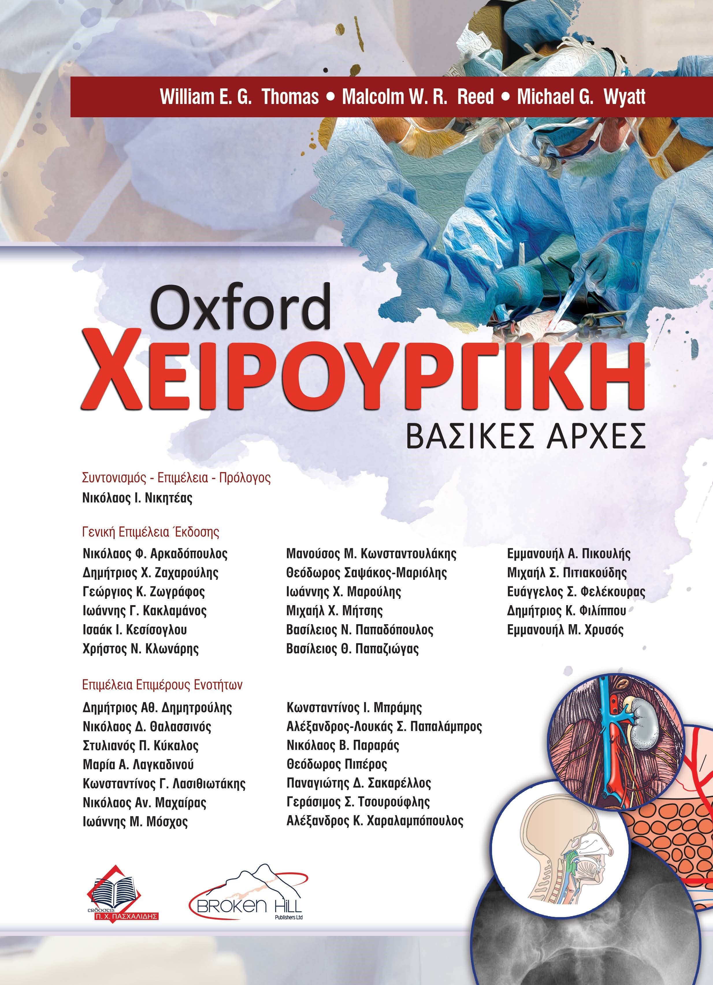 Oxford Χειρουργική: Βασικές Αρχές