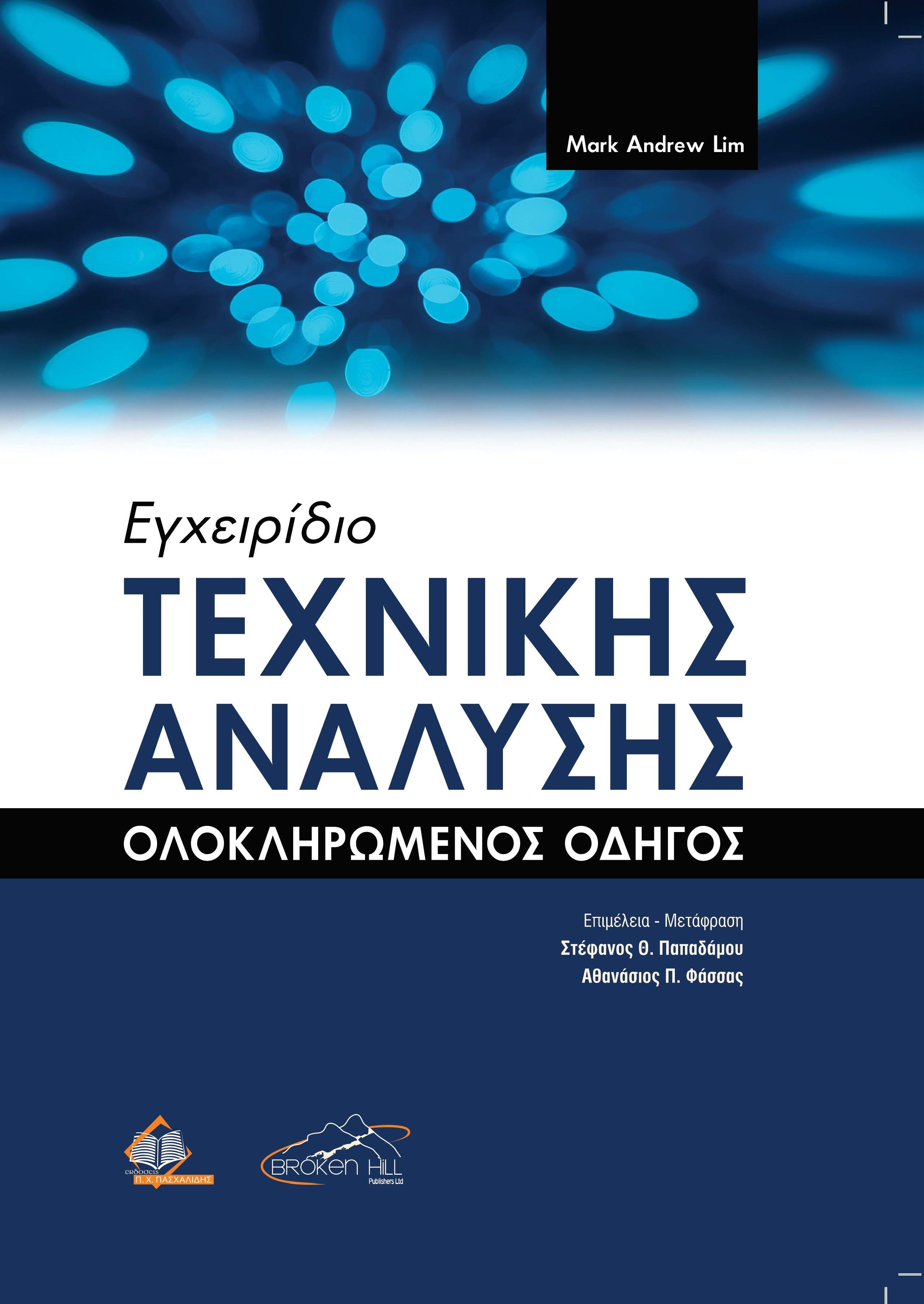 Εγχειρίδιο Τεχνικής Ανάλυσης: Ολοκληρωμένος Οδηγός