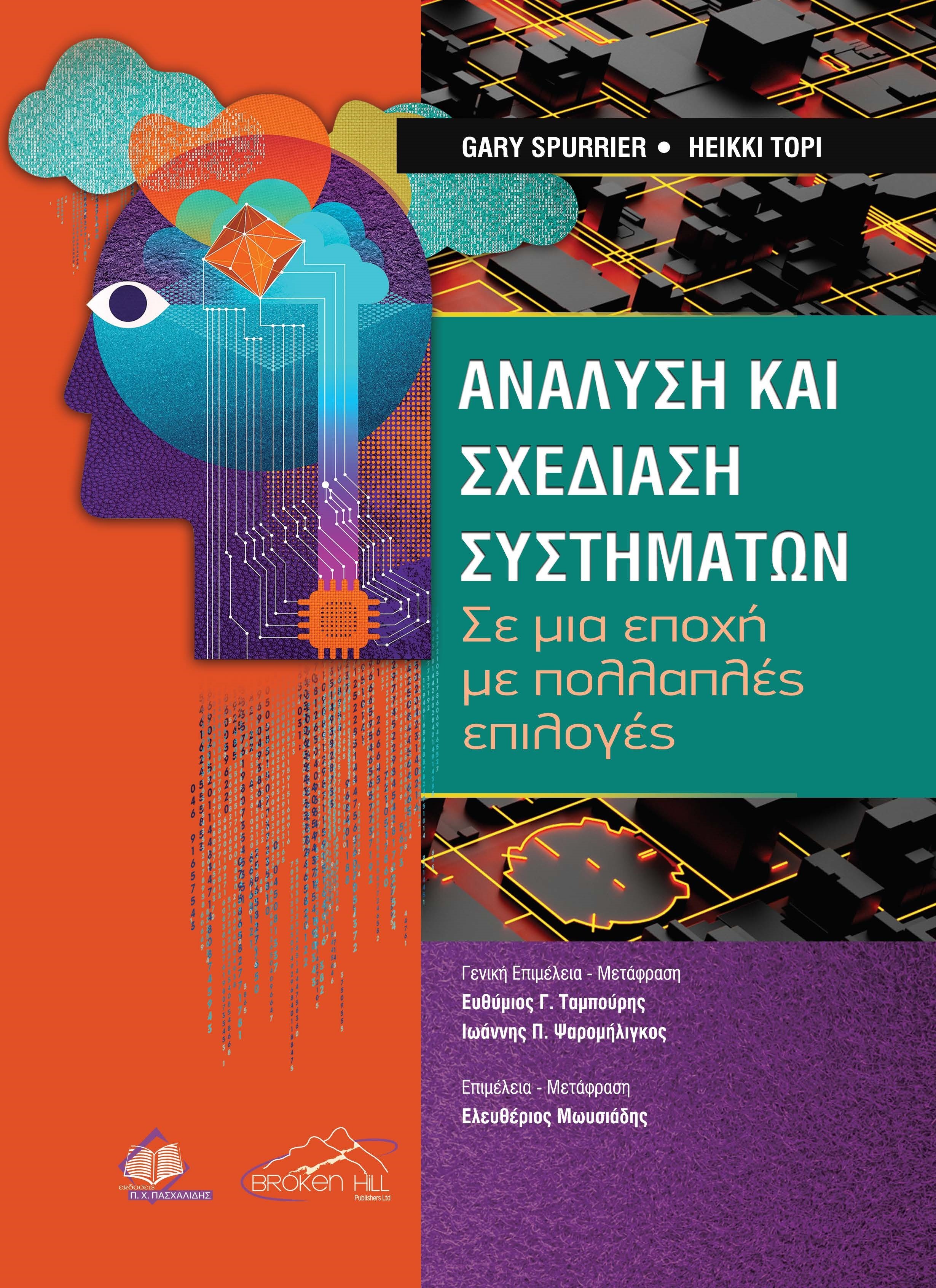 Ανάλυση και Σχεδίαση Συστημάτων: Σε μια Εποχή με Πολλαπλές Επιλογές